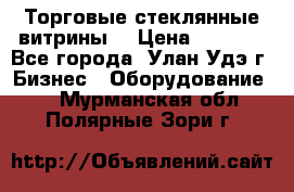 Торговые стеклянные витрины  › Цена ­ 8 800 - Все города, Улан-Удэ г. Бизнес » Оборудование   . Мурманская обл.,Полярные Зори г.